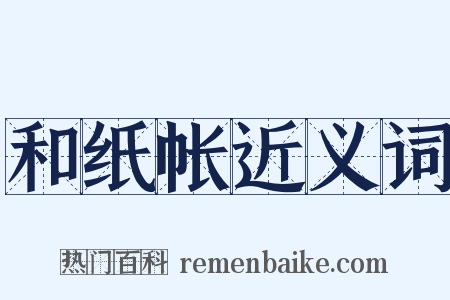 和纸帐近义词是什么意思的图片